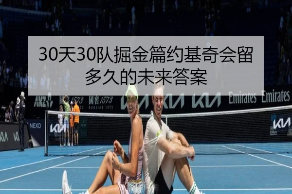 30天30队掘金篇约基奇会留多久的未来答案